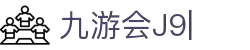 九游会·[j9]官方网站